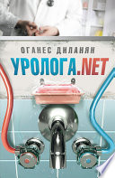 Уролога.net (сборник)