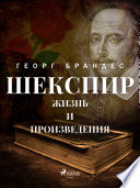 Шекспир. Жизнь и произведения