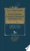 Популярно о популярной литературе. Гастон Леру и массовое чтение во Франции в период «прекрасной эпохи»