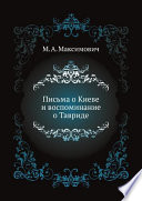 Письма о Киеве и воспоминание о Тавриде