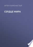 Сердце Мира