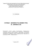 Семья – ценность общества и личности