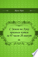 С Земли на Луну прямым путем за 97 часов 20 минут