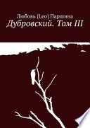 Дубровский. Том III