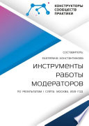 Инструменты работы модераторов. По результатам I слёта