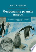 Очарование разных широт. Иллюстрированные путевые заметки