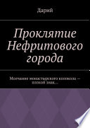 Проклятие Нефритового города