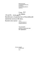 Еврейское студенчество в Российской империи начала ХХ века