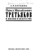 Павел Михайлович Третьяков в жизни и искусстве