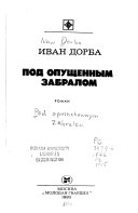 Под опущенным забралом