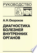 Диагностика болезней внутренних органов. Книга 7-4. Диагностика болезней сердца и сосудов: перикардиты, инфекционный эндокардит, пролапс митрального клапана, приобретенные пороки сердца