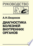 Диагностика болезней внутренних органов. Книга 7-3. Диагностика болезней сердца и сосудов: кардиомиопатии, миокардиты, метаболическая кардиомиопатия, хроническая сердечная недостаточность, острая сердечная недостаточность