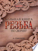 Большая книга. Резьба по дереву