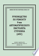 Руководство по ремонту 9-мм автоматического пистолета Стечкина (АПС)