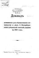 Doklad Kommissīi dli︠a︡ obrevizovanīi︠a︡ otchetnosti i di︠e︡l S. Peterburgskoĭ gubernskoĭ zemskoĭ upravy za 1912 god