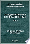 Западная Монголия и Урянхайский край