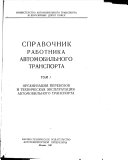 Справочник работника автомобильного транспорта