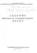 Сборник научно-исследовательских работ