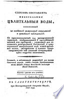 Способъ составлять минеральныя цѣлительныя воды, основанный на новѣйшихъ химическихъ открытїяхъ, etc