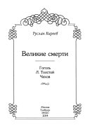 Великие смерти