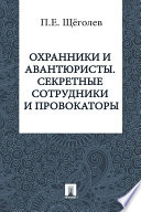 Охранники и авантюристы. Секретные сотрудники и провокаторы