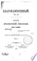 История Французской Революции