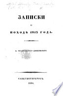 Записки о походѣ 1813 года..