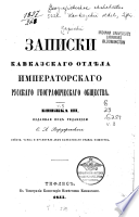 Записки Кавказскаго отдѣла Императорскаго русскаго географическаго общества