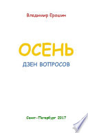 Осень. Дзен вопросов