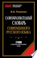 Словообразовательный словарь современного русского языка. 2000 словообразовательных гнезд