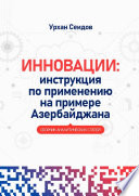 Инновации: инструкция по применению на примере Азербайджана. Сборник аналитических статей