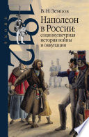 Наполеон в России: социокультурная история войны и оккупации