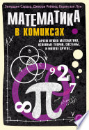 Математика в комиксах. Зачем нужна математика, основные теории, системы и многое другое...