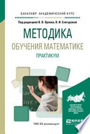 Методика обучения математике. Практикум. Учебное пособие для академического бакалавриата