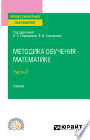 Методика обучения математике в 2 ч. Часть 2. Учебник для СПО