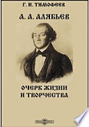 А. А. Алябьев. Очерк жизни и творчества