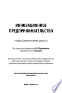 Инновационное предпринимательство. Учебник и практикум для СПО