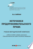 Источники предпринимательского права. Учебно-методический комплекс