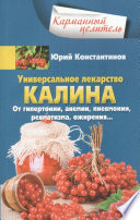 Универсальное лекарство калина. От гипертонии, анемии, пневмонии, ревматизма, ожирения...