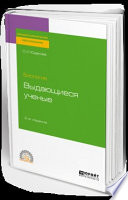 Биология: выдающиеся ученые 2-е изд. Учебное пособие для СПО