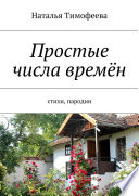 Простые числа времён. Стихи, пародии