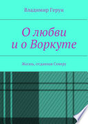 О любви и о Воркуте. Жизнь, отданная Северу