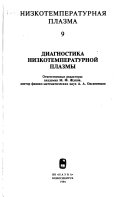 Nizkotemperaturnai︠a︡ plazma: Diagnostika nizkotemperaturnoĭ plazmy