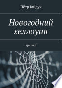 Новогодний хеллоуин. Триллер