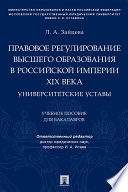Правовое регулирование высшего образования в Российской империи XIX века: университетские уставы. Учебное пособие для бакалавров