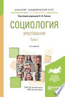 Социология. Хрестоматия в 2 т. Том 1 2-е изд., испр. и доп. Учебное пособие для академического бакалавриата