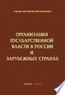 Организация государственной власти в России и зарубежных странах. Учебно-методический комплекс