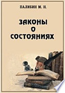 Законы о состояниях