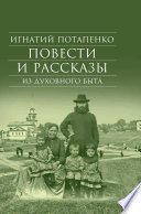 Повести и рассказы из духовного быта