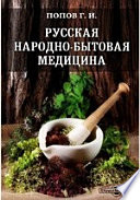 Русская народно-бытовая медицина